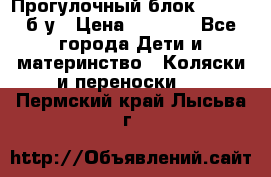 Прогулочный блок Nastela б/у › Цена ­ 2 000 - Все города Дети и материнство » Коляски и переноски   . Пермский край,Лысьва г.